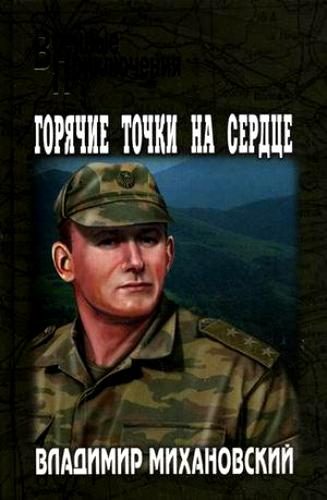 Обложка книги «Горячие точки на сердце»