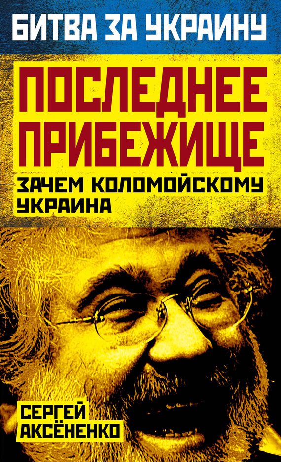 Обложка книги «Последнее прибежище»