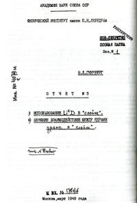 Обложка книги «Из отчёта № 3 В.Л. Гинзбурга «1. Использование Li6D в "слойке"…»»