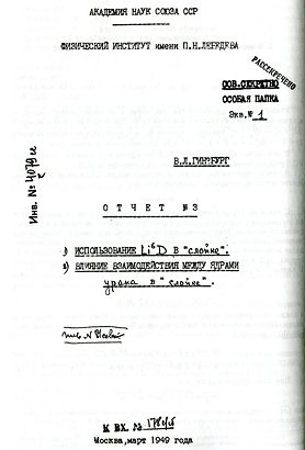 Обложка книги «Из отчёта № 3 В.Л. Гинзбурга «1. Использование Li6D в "слойке"…»»