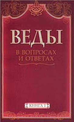 Обложка книги «Веды в вопросах и ответах (книга 1)»