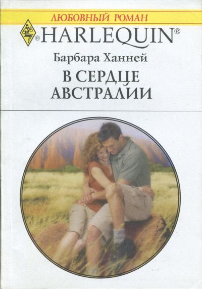 Обложка книги «В сердце Австралии»