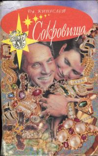 Обложка книги «Сокровища»