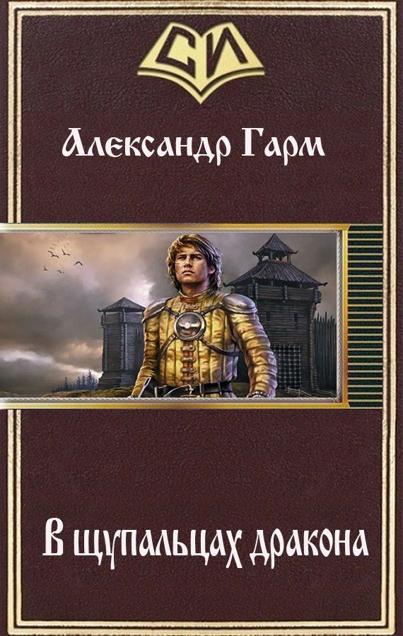 Обложка книги «В щупальцах дракона (СИ)»
