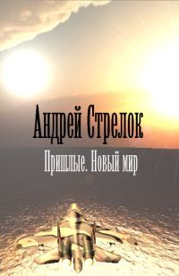 Обложка книги «Пришлые. Новый мир»