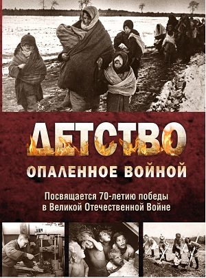 Обложка книги «Детство, опалённое войной»