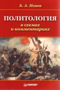 Обложка книги «Политология в схемах и комментариях»