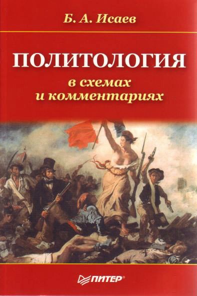 Обложка книги «Политология в схемах и комментариях»