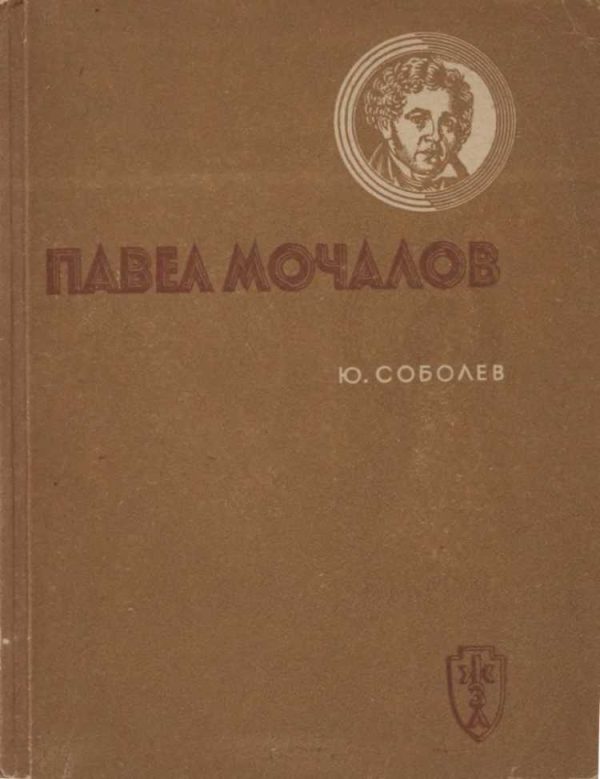 Обложка книги «Павел Мочалов»