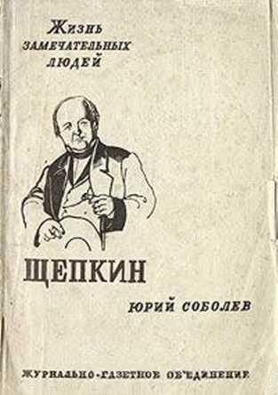 Обложка книги «Щепкин»