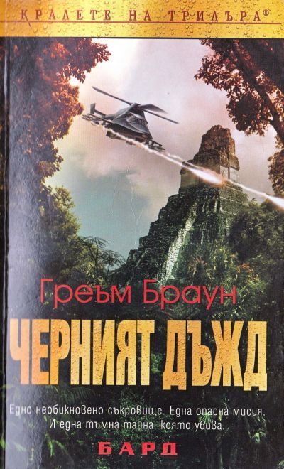 Обложка книги «Черен дъжд»