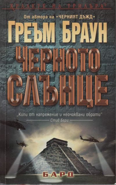 Обложка книги «Черното слънце»