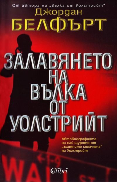 Обложка книги «Залавянето на Вълка от Уолстрийт»