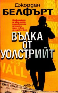 Обложка книги «Вълка от Уолстрийт»
