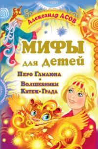 Обложка книги «Мифы для детей»
