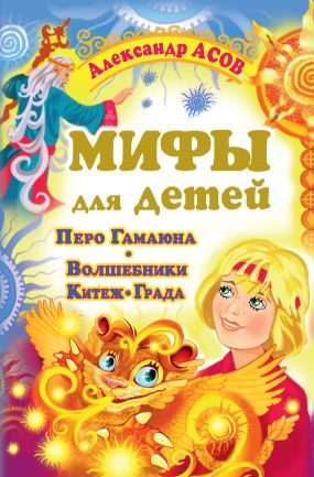 Обложка книги «Мифы для детей»
