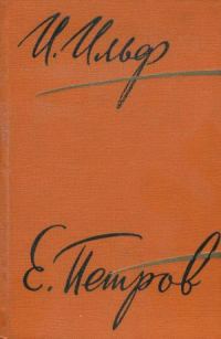 Обложка книги «Том 2. Золотой теленок. Рассказы, очерки. Фельетоны, 1929–1931»