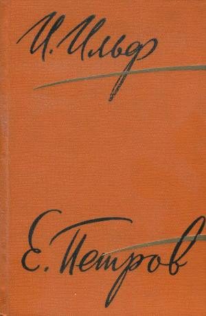 Обложка книги «Том 2. Золотой теленок. Рассказы, очерки. Фельетоны, 1929–1931»