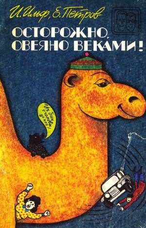 Обложка книги «Осторожно, овеяно веками! (сборник)»