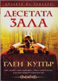 Обложка книги «Десетата зала»