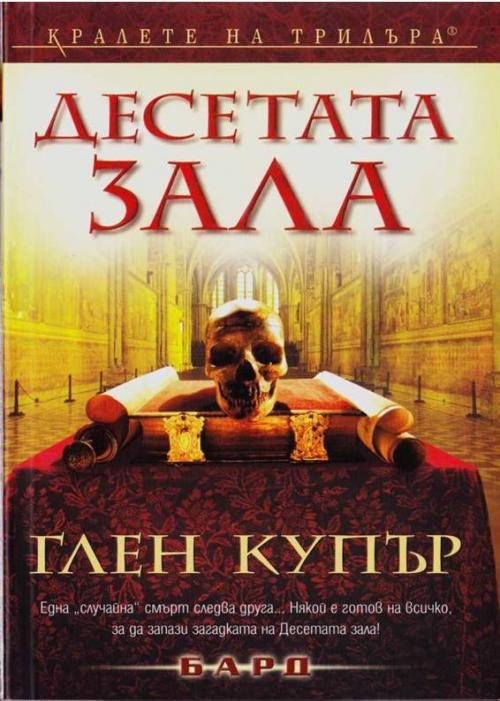 Обложка книги «Десетата зала»