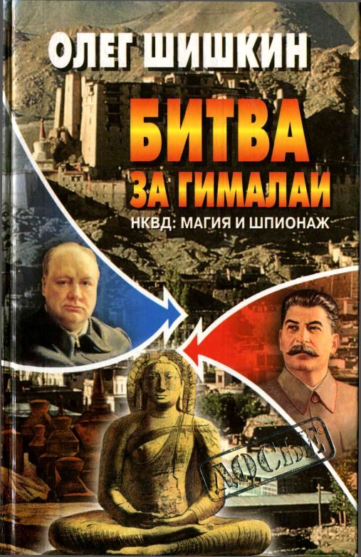 Обложка книги «Битва за Гималаи. НКВД: магия и шпионаж»
