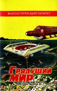 Обложка книги «Грядущий мир»