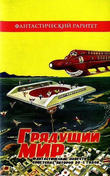 Обложка книги «Грядущий мир»