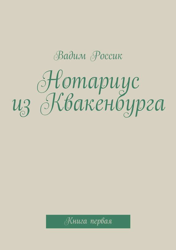 Обложка книги «Нотариус из Квакенбурга. Книга 1»