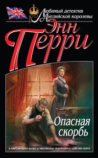 Обложка книги «Опасная скорбь»
