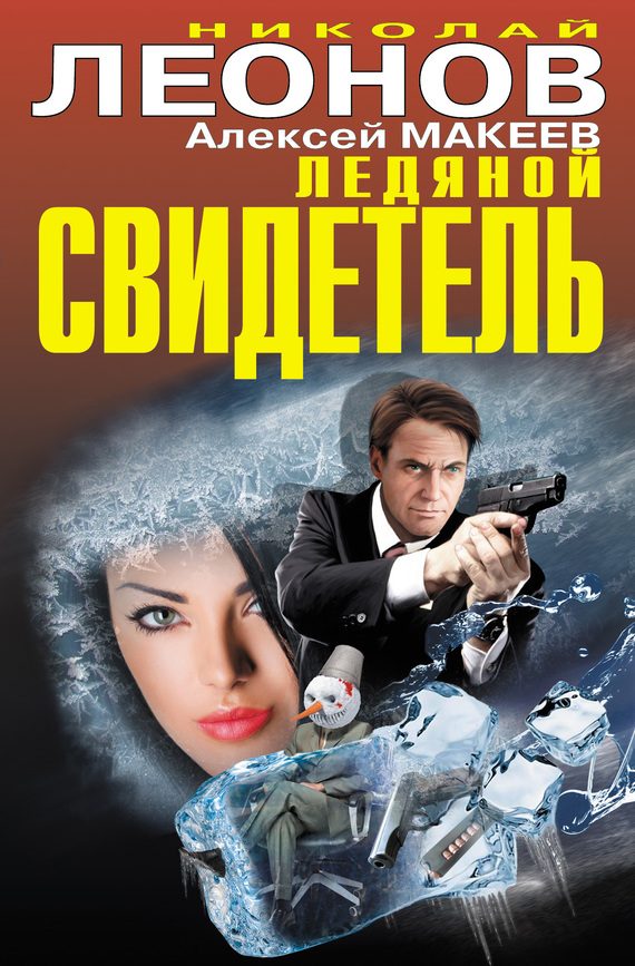 Обложка книги «Ледяной свидетель»