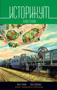 Обложка книги «Историкум 2. Terra Istoria»