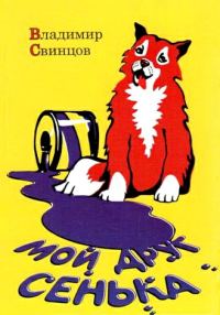 Обложка книги «Мой друг Сенька»