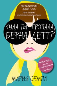 Обложка книги «Куда ты пропала, Бернадетт?»