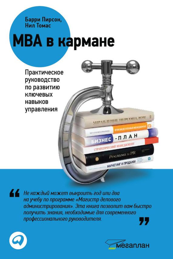 Обложка книги «MBA в кармане: Практическое руководство по развитию ключевых навыков управления»