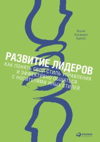 Обложка книги «Развитие лидеров. Как понять свой стиль управления и эффективно общаться с носителями иных стилей»