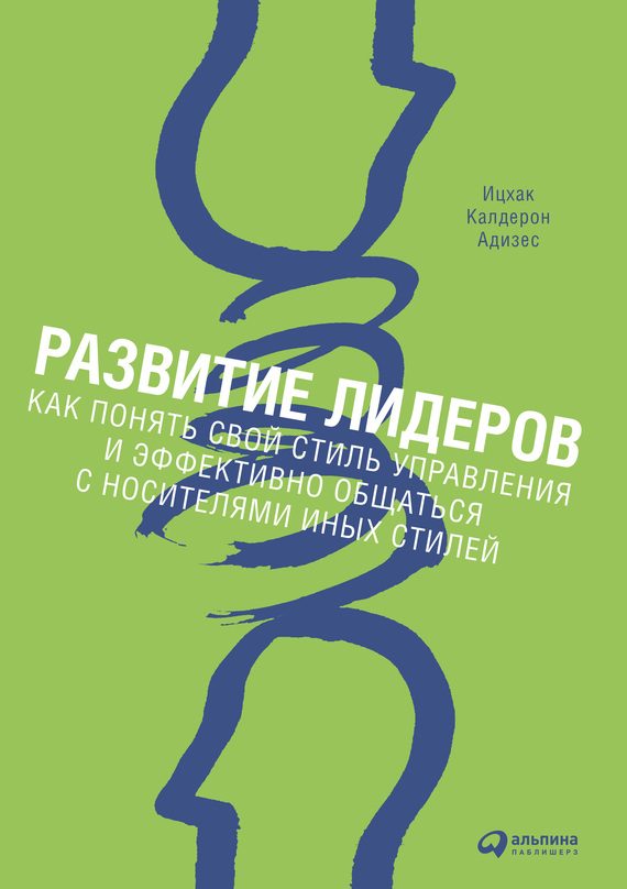 Обложка книги «Развитие лидеров. Как понять свой стиль управления и эффективно общаться с носителями иных стилей»
