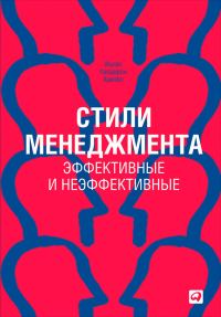 Обложка книги «Стили менеджмента – эффективные и неэффективные»