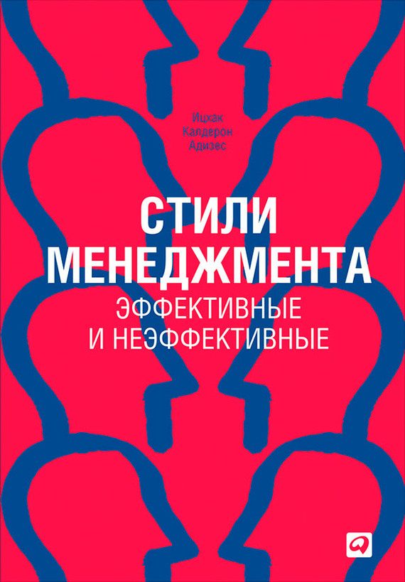 Обложка книги «Стили менеджмента – эффективные и неэффективные»
