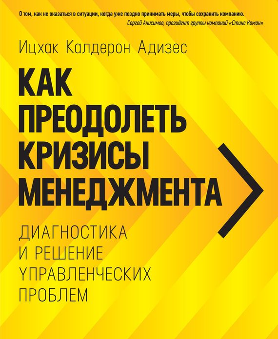 Обложка книги «Как преодолеть кризисы менеджмента. Диагностика и решение управленческих проблем»