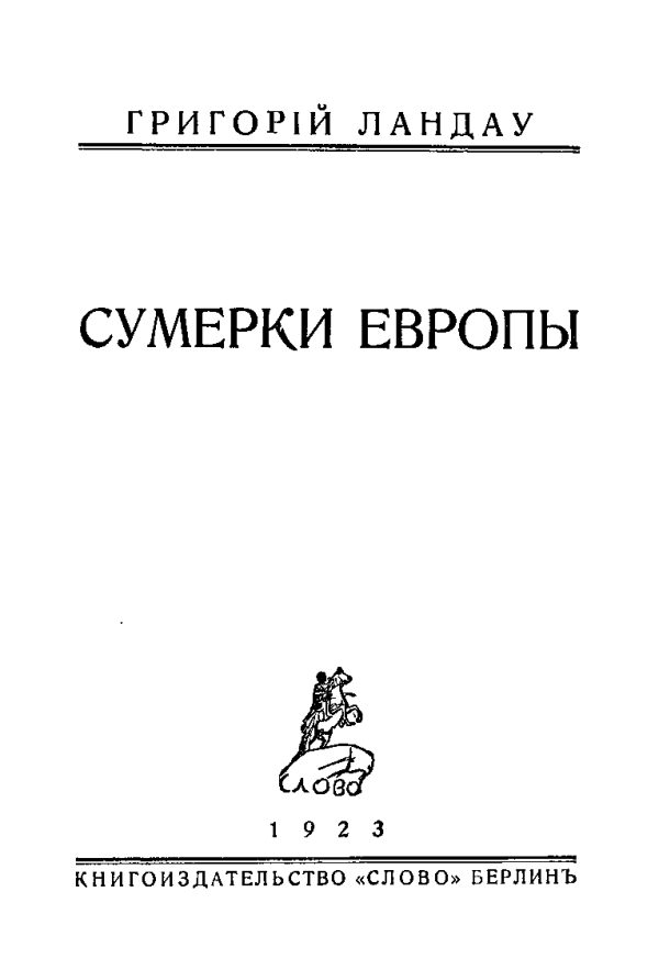 Обложка книги «Сумерки Европы»