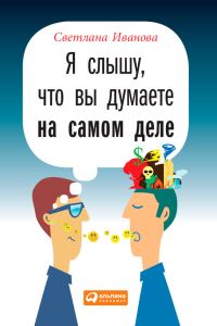 Обложка книги «Я слышу, что вы думаете на самом деле»