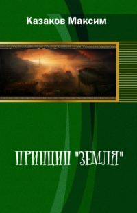 Обложка книги «Принцип "Земля"»