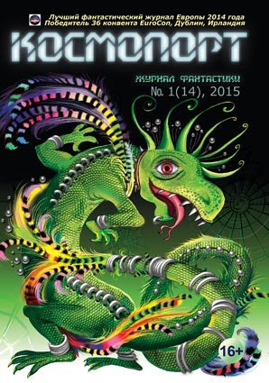 Обложка книги «Космопорт, 2015 № 01 (14)»