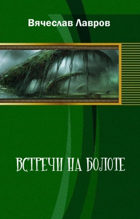 Обложка книги «Встречи на болоте»