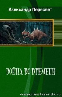 Обложка книги «Война во времени»