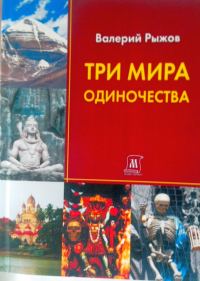 Обложка книги «Три мира одиночества»