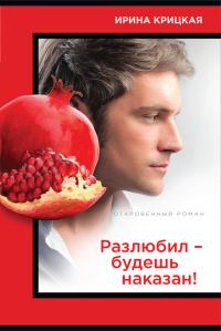 Обложка книги «Разлюбил – будешь наказан!»