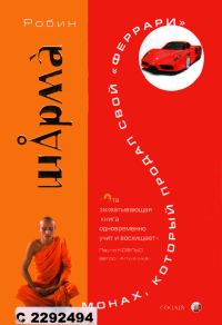 Обложка книги «Монах, который продал свой «феррари»»