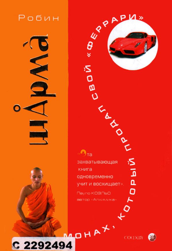 Обложка книги «Монах, который продал свой «феррари»»